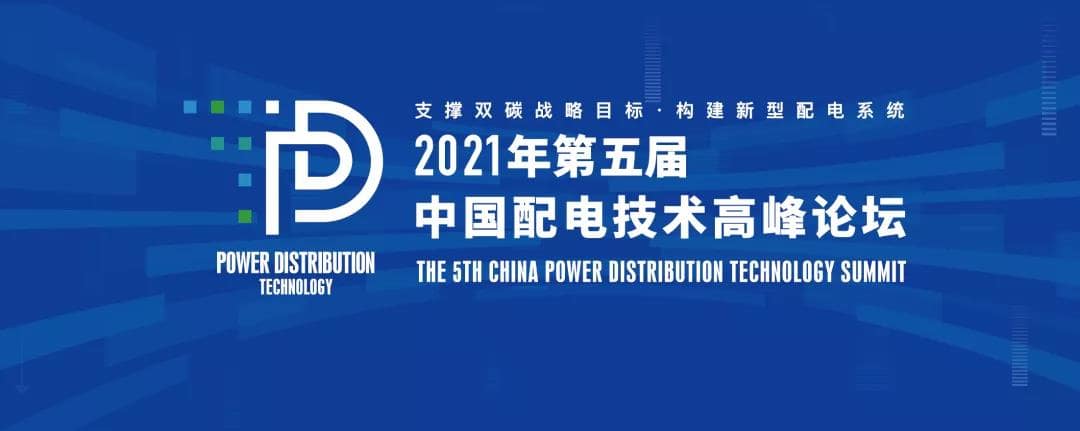 置恒电气邀您共聚2021年(第五届)中国配电技术高峰论坛!